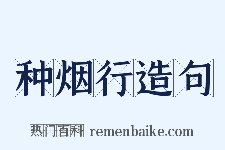 种烟行造句是什么意思的图片